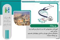 روز پزشک مبارک